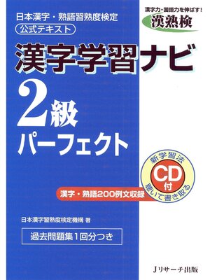 cover image of 漢字学習ナビ2級パーフェクト【音声DL付】